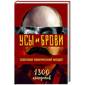 Усы и брови. Советский политический анекдот Усы и брови. Советский политический анекдот