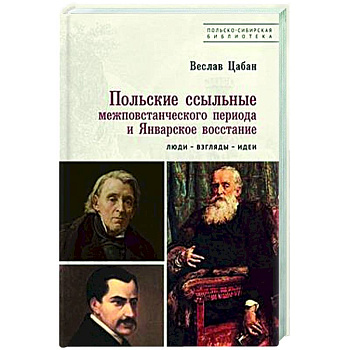 Польские ссыльные межповстанческого периода и Январское восстан.Люди-взгляды-идеи Польские ссыльные межповстанческого периода и Январское восстан.Люди-взгляды-идеи