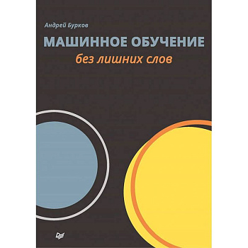 Машинное обучение без лишних слов Машинное обучение без лишних слов