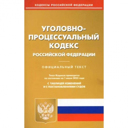 Общественные и гуманитарные науки, книга Уголовно-процессуальный кодекс Российской Федерации по состоянию на 1 июня 2022 г.