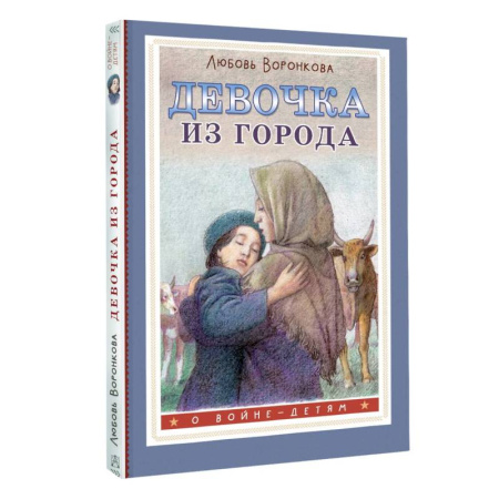 книга Девочка из города с доставкой по Франции Проза для детей, книга Девочка из города