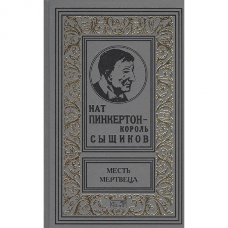 Детективы, триллеры, книга Нат Пинкертон-король сыщиков. Месть мертвеца