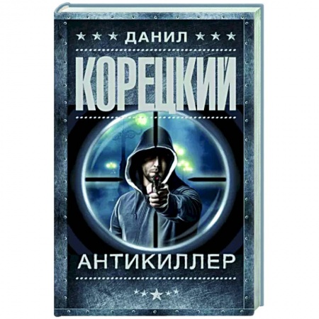 Детективы, триллеры, книга Антикиллер