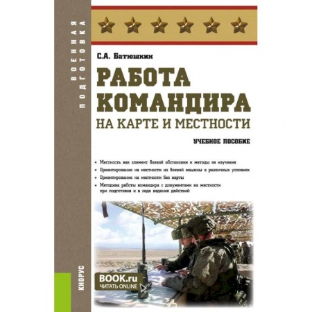 Военное дело. Оружие. Спецслужбы, книга Работа командира на карте и местности. Военная подготовка. Учебное пособие.