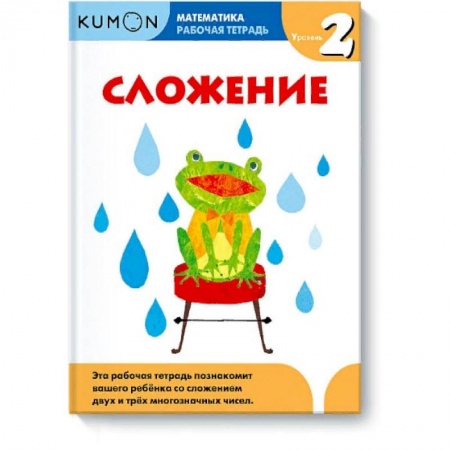 Школьникам и абитуриентам, книга Математика. Сложение. Уровень 2 Kumon
