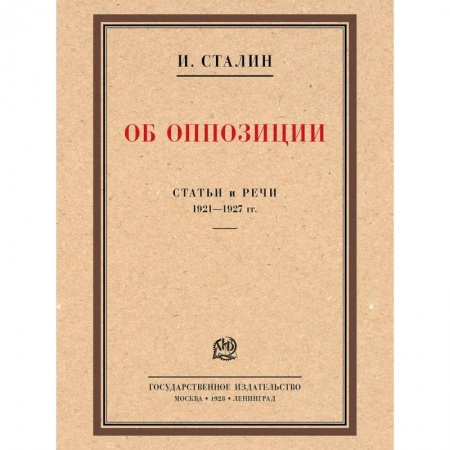 Публицистика, книга Об оппозиции.Статьи и речи 1921-1927 гг..