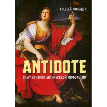 Общественно-политическая литература, книга Antidote. Опыт критики антирусской мифологии