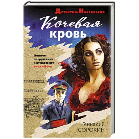 Детективы, триллеры, книга Кочевая кровь