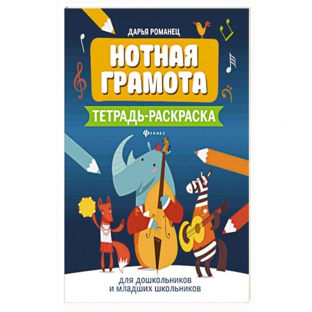 Музыкальная школа, книга Нотная грамота: тетрадь-раскраска для дошкольников и младших школьников