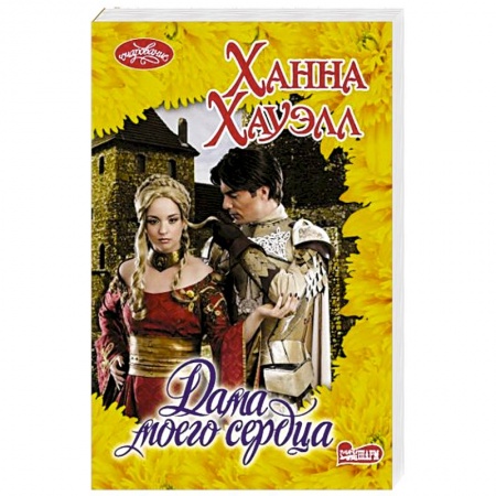 Любовный роман, книга Дама моего сердца