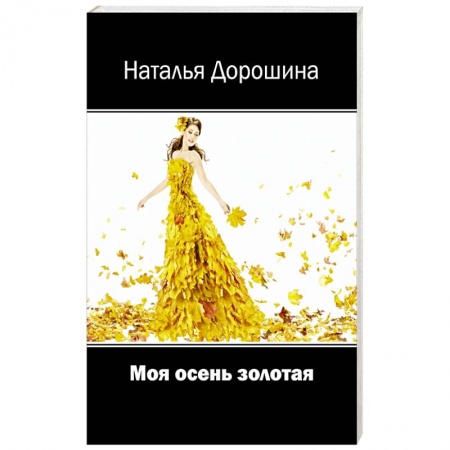 Классика, современная литература, книга Моя осень золотая