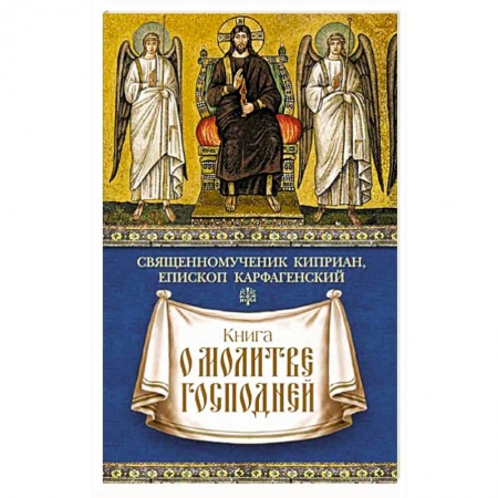 Книги, книга Книга о молитве Господней