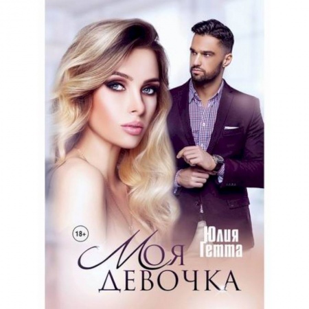 Классика, современная литература, книга Моя девочка