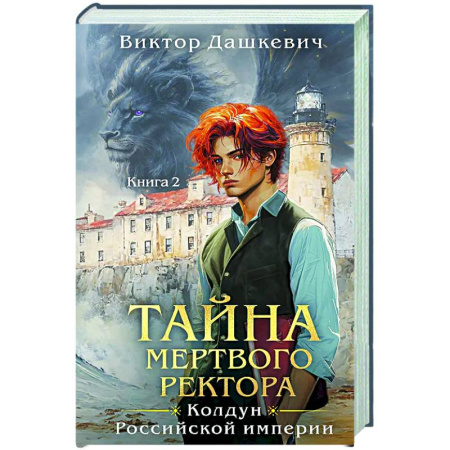 Фантастика, фэнтези, книга Тайна мертвого ректора. Книга 2