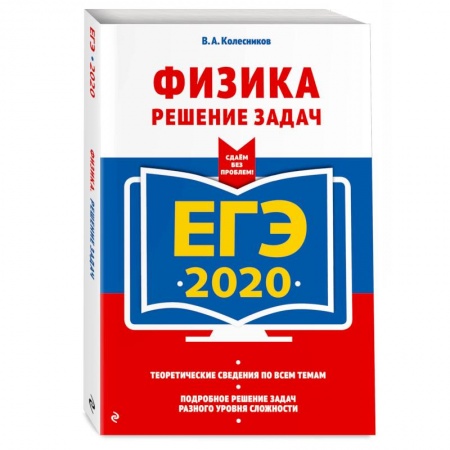Школьникам и абитуриентам, книга ЕГЭ-2020. Физика. Решение задач