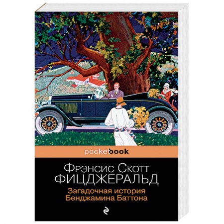 Классика, современная литература, книга Загадочная история Бенджамина Баттона