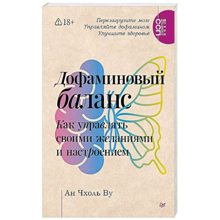 Общественные и гуманитарные науки, книга Дофаминовый баланс.  Как управлять   своими желаниями и настроением