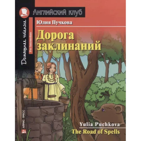 Изучение языков, книга Домашнее чтение. Дорога заклинаний