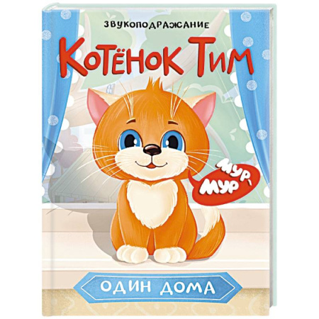 Книги для самых маленьких (0-3 года), книга КотенокТим один дома. Звукоподражание