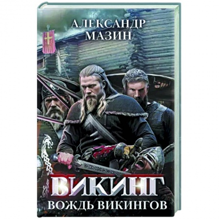 Фантастика, фэнтези, книга Викинг. Вождь викингов
