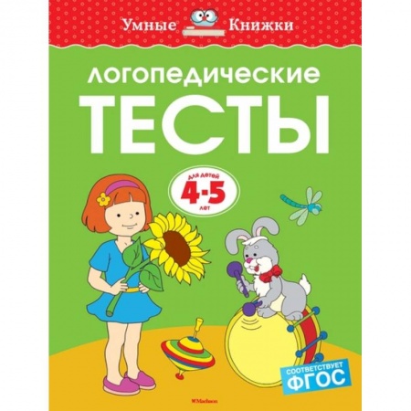 книга Логопедические тесты. Для детей 4-5 лет с доставкой по Франции Общественные и гуманитарные науки, книга Логопедические тесты. Для детей 4-5 лет