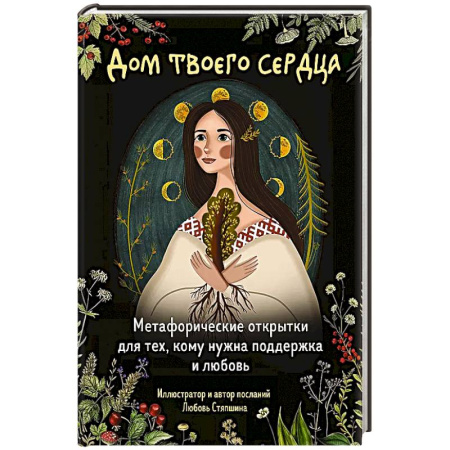 Общественные и гуманитарные науки, книга Дом твоего сердца. Метафорические открытки для тех, кому нужна поддержка и любовь (набор из 20 -ти открыток)