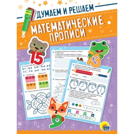 Дошкольникам, книга Математические прописи. Думаем и решаем