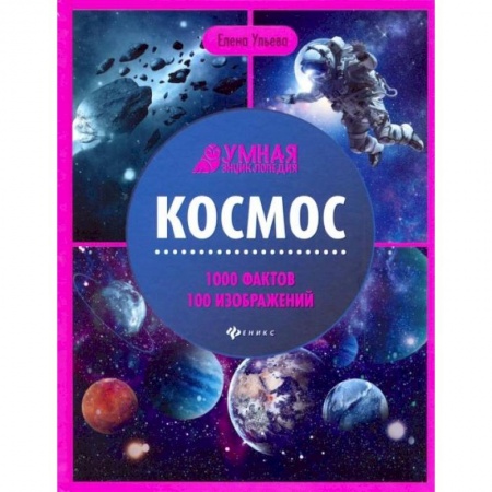 Познавательная литература, книга Космос: энциклопедия. 4-е изд