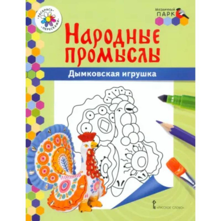 Досуг, творчество и кулинария, книга Народные промыслы. Дымковская игрушка