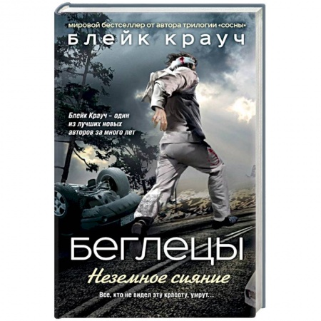 Книги, книга Беглецы. Неземное сияние