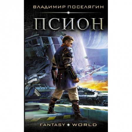 Фантастика, фэнтези, книга Псион
