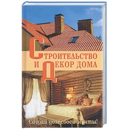 Книги, книга Строительство и декор дома