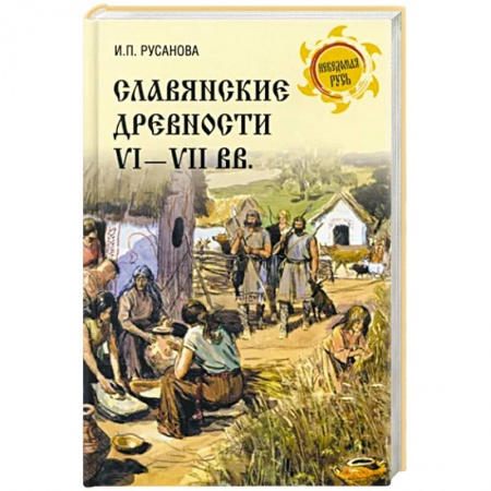 Всемирная история, книга Славянские древности VI - VII вв.