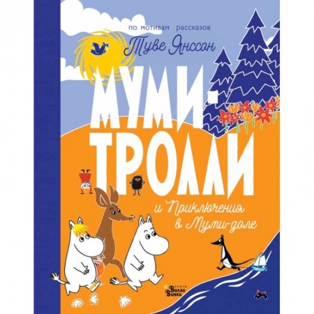 Проза для детей, книга Муми-тролли и Приключения в Муми-доле