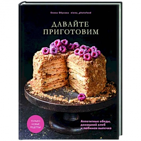 Выпечка, десерты, книга Давайте приготовим