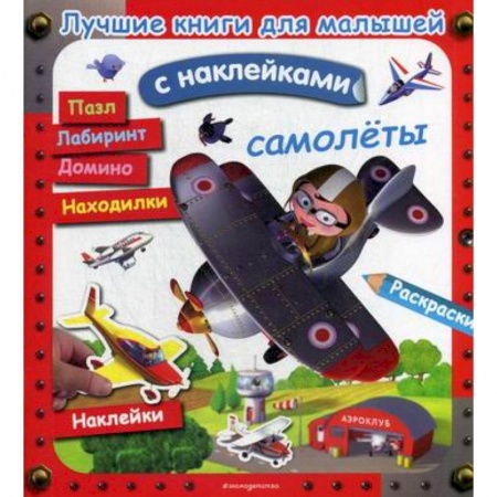 Досуг, творчество и кулинария, книга Самолеты