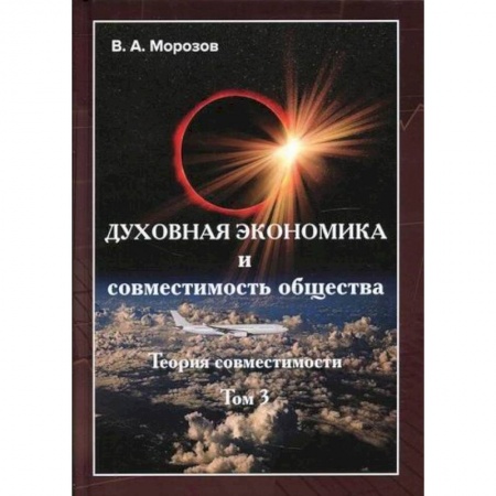 Экономика, книга Теория совместимости
