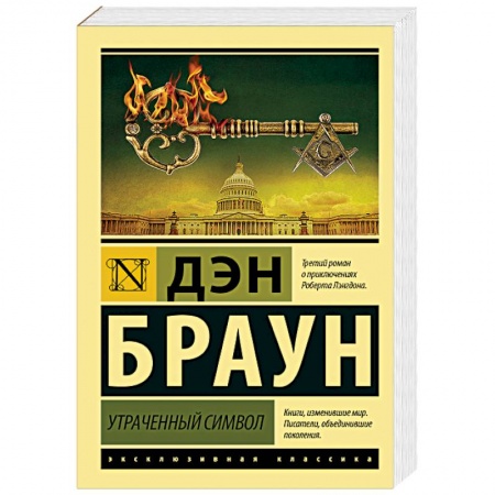 Детективы, триллеры, книга Утраченный символ