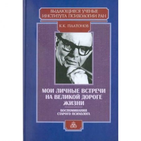 Общественные и гуманитарные науки, книга Мои личные встречи на великой дороге жизни