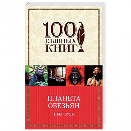 Фантастика, фэнтези, книга Планета обезьян