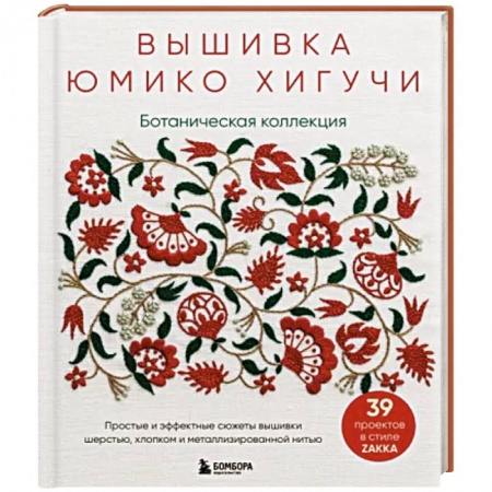 Рукоделие. Творчество, книга Ботаническая коллекция. Простые и эффектные сюжеты вышивки шерстью, хлопком