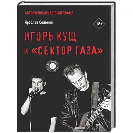 Мемуары, биографии, книга Игорь Кущ и 'Сектор Газа'. Авторизованная биография