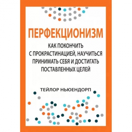 Общественные и гуманитарные науки, книга Перфекционизм. Как покончить с прокрастинацией, научиться принимать себя