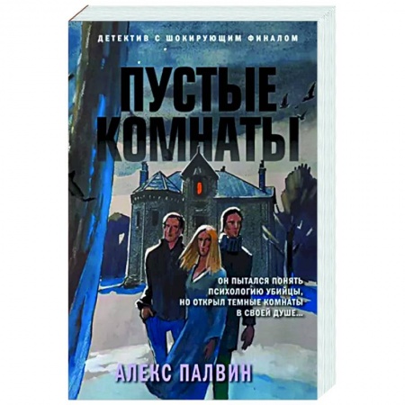 Детективы, триллеры, книга Пустые комнаты
