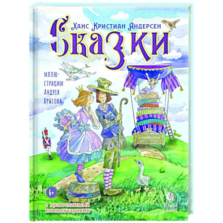 Православие, книга Сказки с православными комментариями