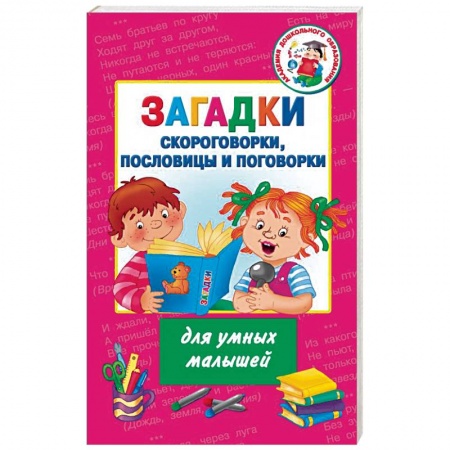 Загадки. Скороговорки. Считалки, книга Загадки, скороговорки, пословицы и поговорки для умных малышей