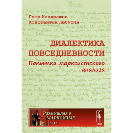 Студентам и аспирантам, книга Диалектика повседневности: Попытка марксистского анализа. 2-е издание, испр. и доп.