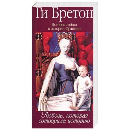 Книги, книга История любви в истории Франции в 10-ти томах: Т. 1. Любовь,которая сотворила историю