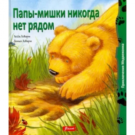Сказки, книга Папы-мишки никогда нет рядом