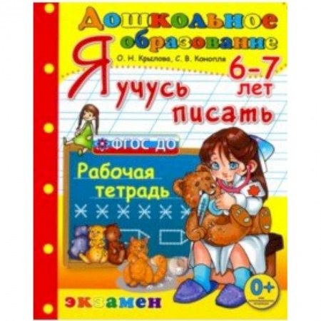 Дошкольникам, книга Дошкольник. Я учусь писать. 6-7лет